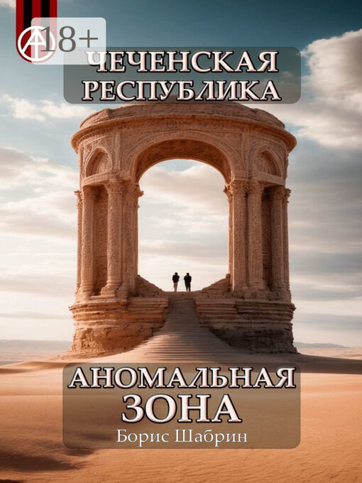 Title details for Чеченская Республика. Аномальная зона by Борис Шабрин - Wait list